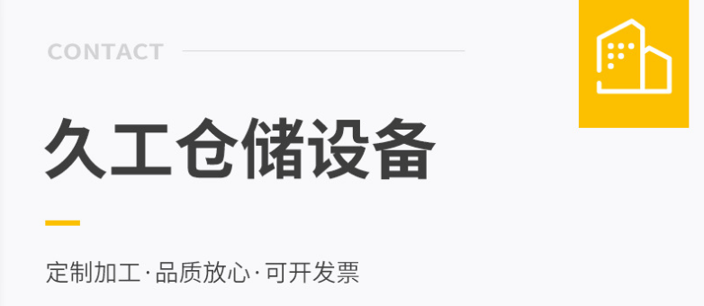 重型貨架庫(kù)房貨架定制一組的承重多少預(yù)算？久工倉(cāng)儲(chǔ)設(shè)備