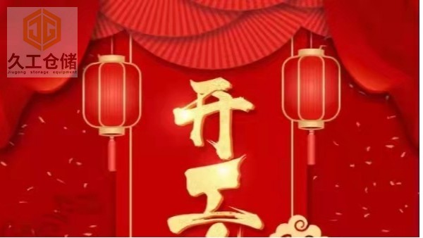 新一年開工大吉!不忘初心，砥礪前行!南京久工倉(cāng)儲(chǔ)設(shè)備有限公司